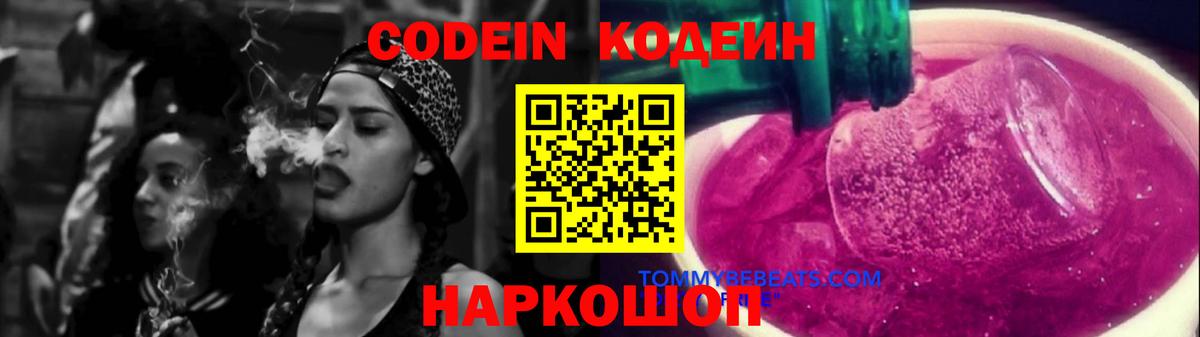Кодеин Purple Drank  Вход с VPN  Лабинск  Кодеиновый сироп Lean Purple Drank 